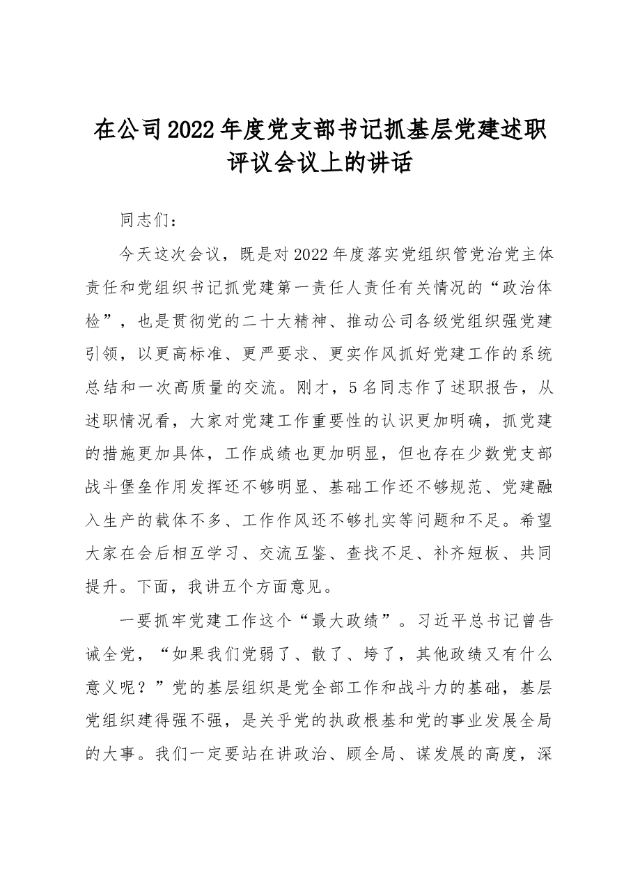 在公司2022年度党支部书记抓基层党建述职评议会议上的讲话.docx,第1页预览