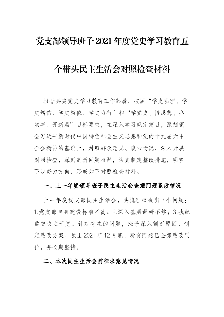 党支部领导班子2021年度党史学习教育五个带头民主生活会对照检查材料.docx,第1页预览
