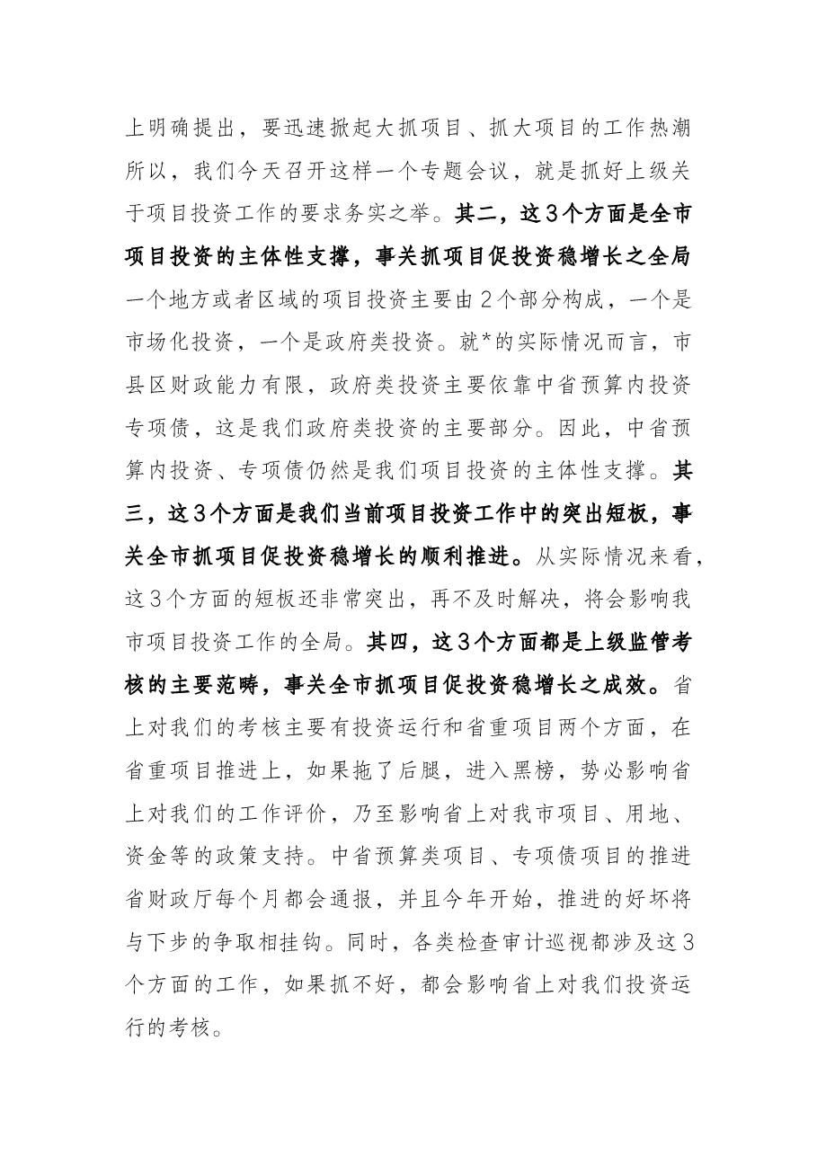 在全市地方政府专项债券项目、中央和省预算内投资项目、省重项目推进专题会上的讲话.docx,第2页预览