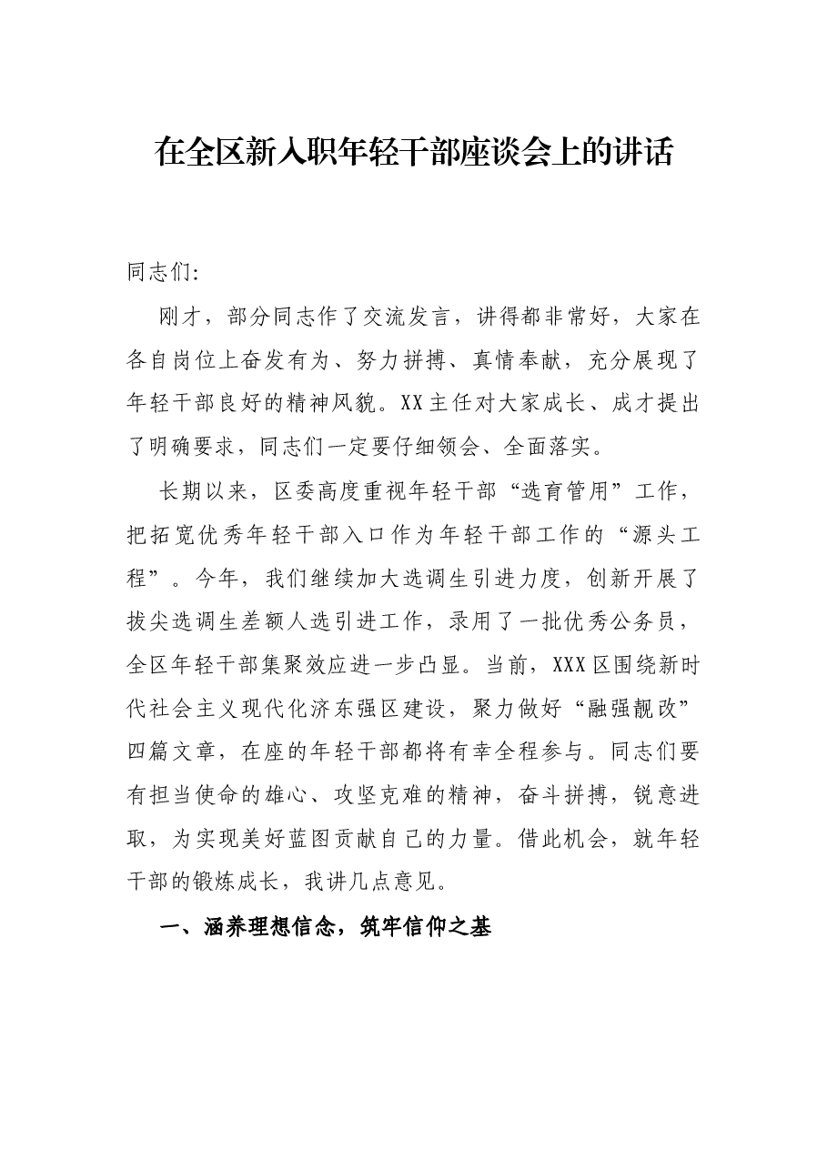 在全区新入职年轻干部座谈会上的讲话.docx,第1页预览