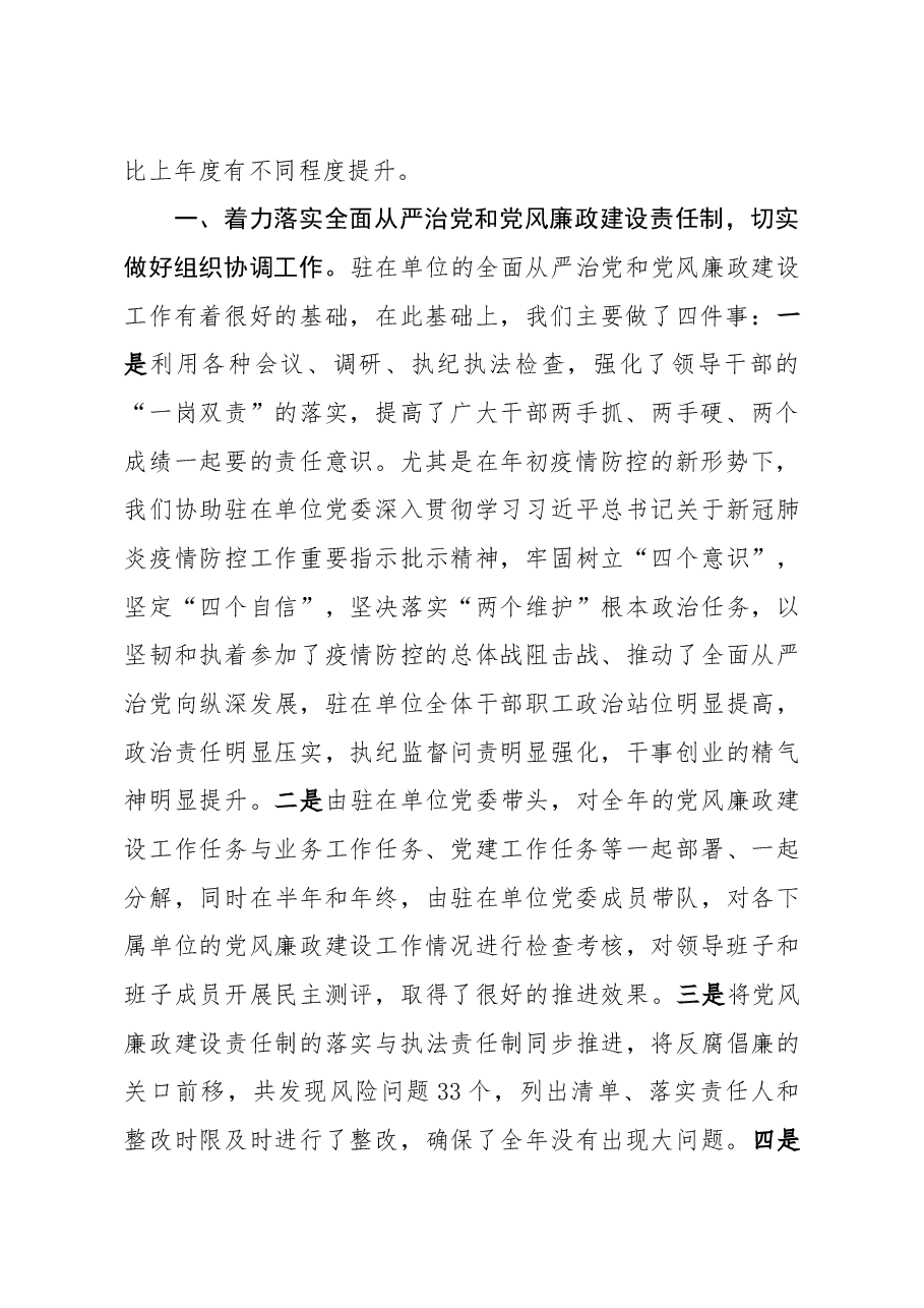 年终16：派驻纪检监察组组长在市纪委监委2020年述职述廉大会上的发言.docx，第2页预览