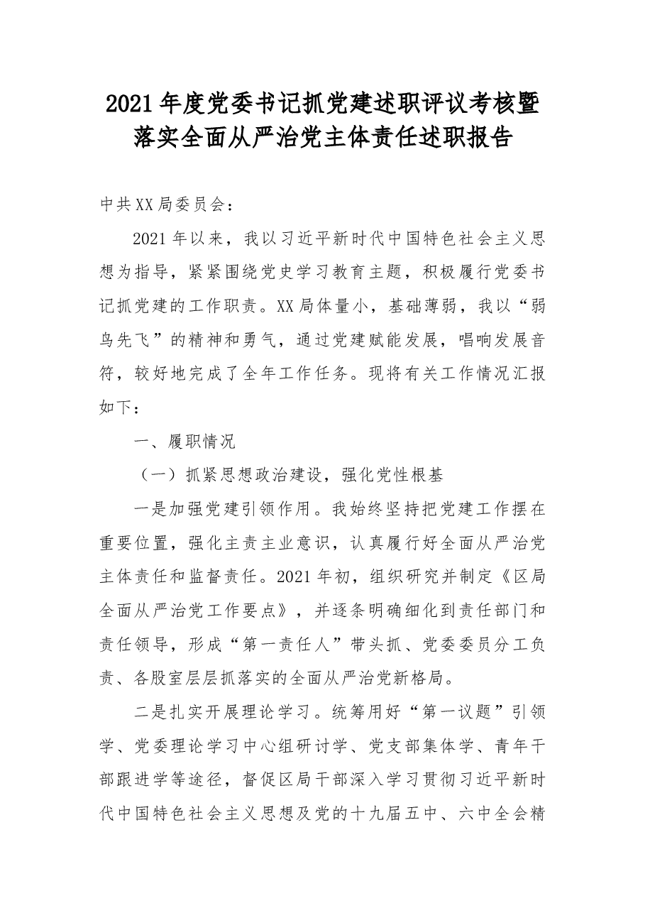 2021年度党委书记抓党建述职评议考核暨落实全面从严治党主体责任述职报告.docx,第1页预览