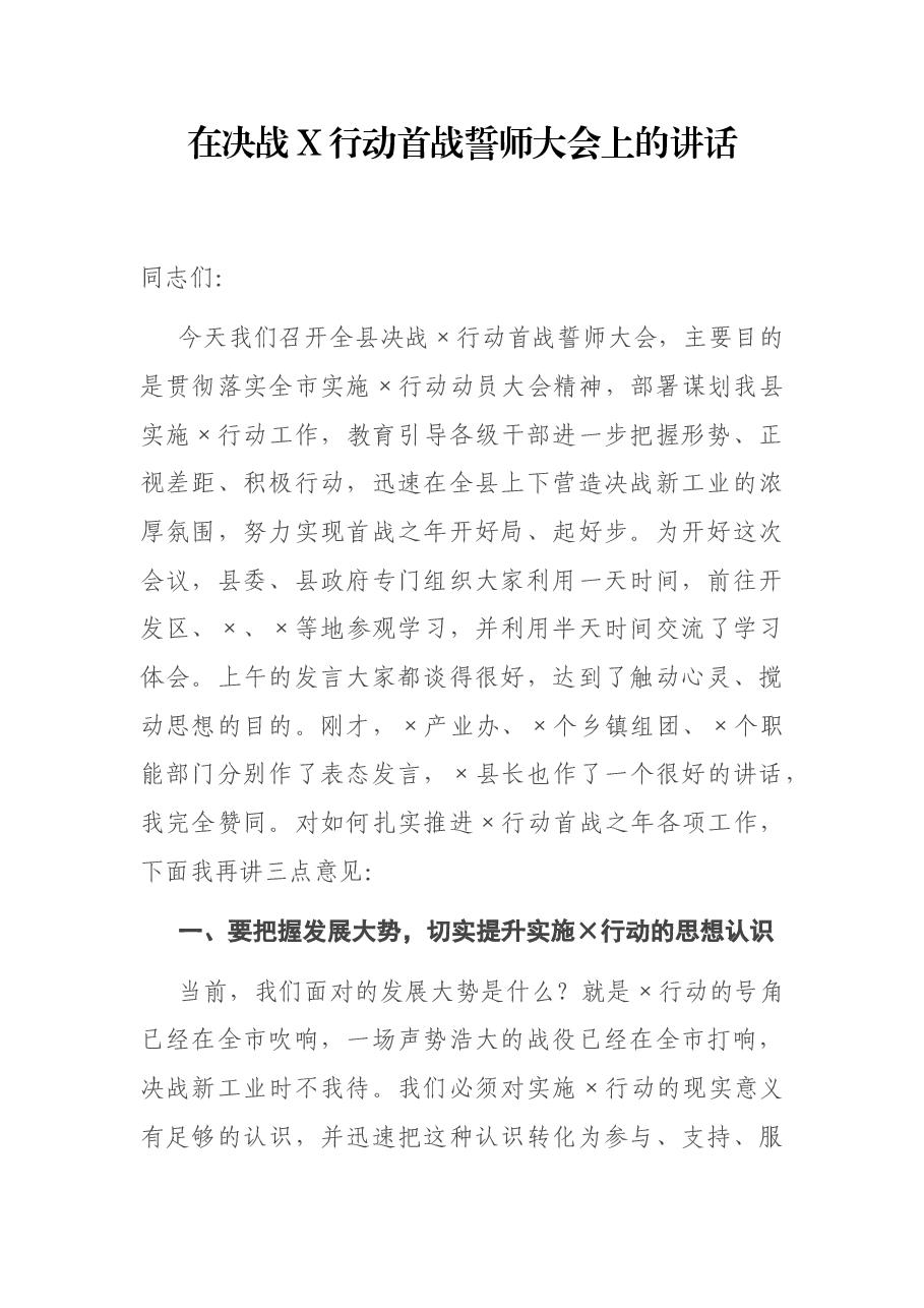 在决战X行动首战誓师大会上的讲话.docx,第1页预览