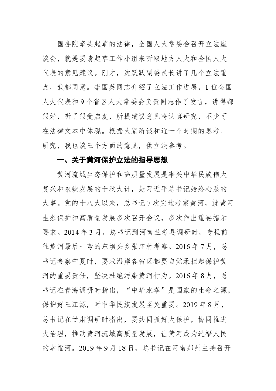 在黄河保护立法座谈会上的讲话.docx,第2页预览