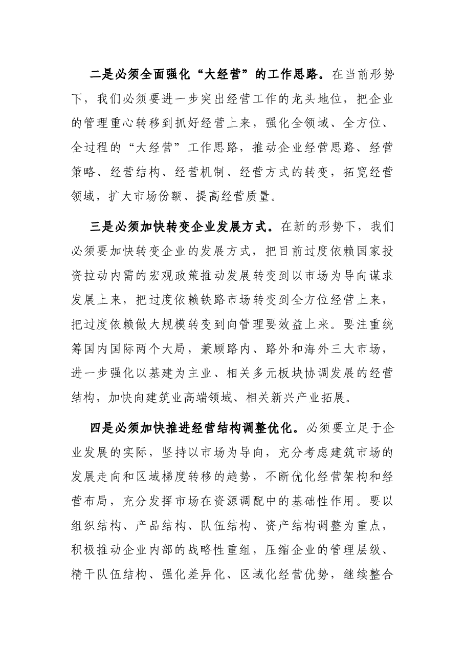 总经理在XX集团经营工作会上的讲话.docx,第3页预览