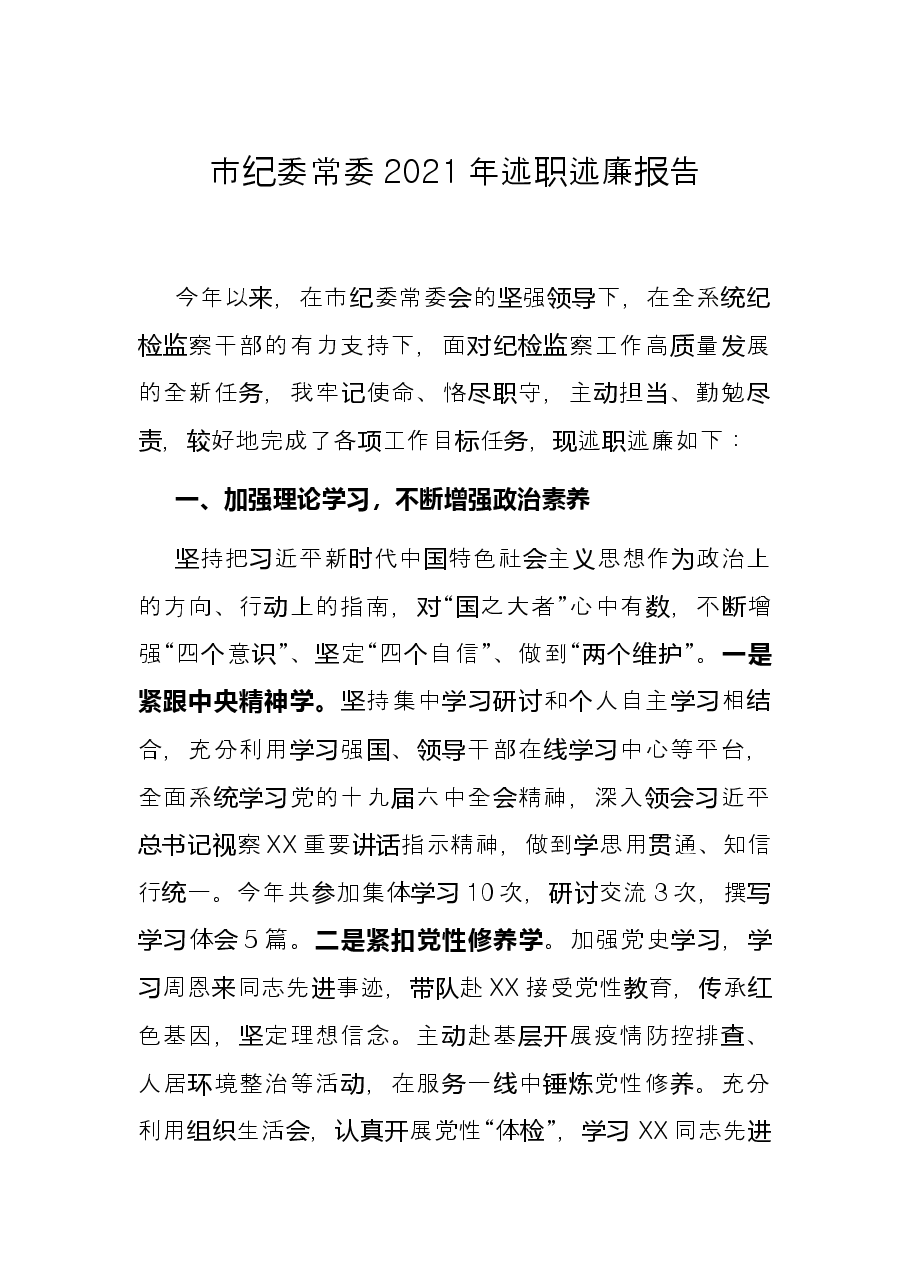 市纪委常委2021年述职述廉报告.docx，第1页预览