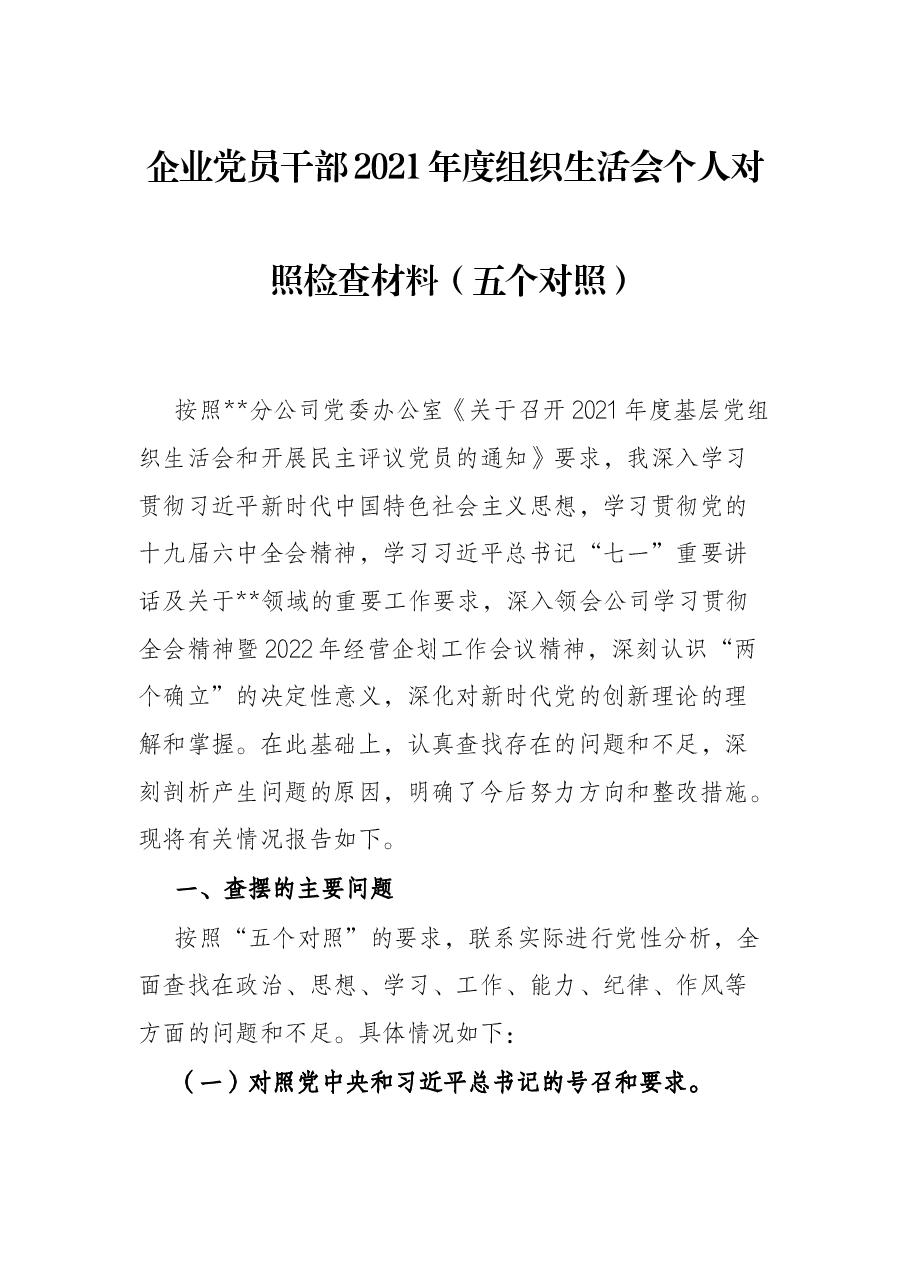 企业党员干部2021年度组织生活会个人对照检查材料(五个对照).docx,第1页预览