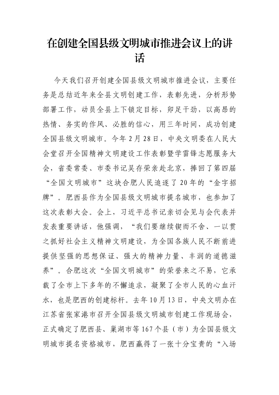 在创建全国县级文明城市推进会议上的讲话.docx，第1页预览