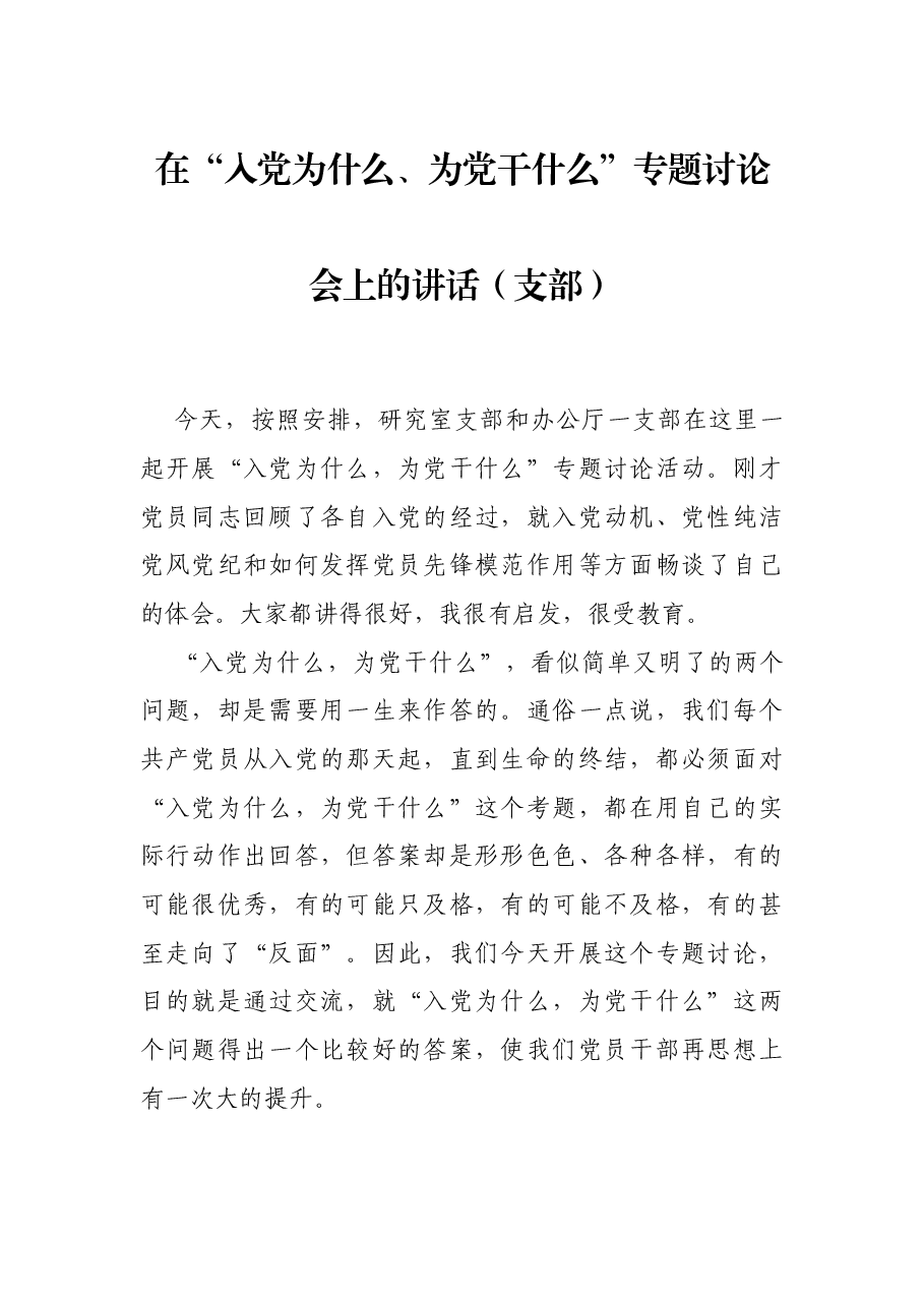 在“入党为什么、为党干什么”专题讨论会上的讲话(支部).docx,第1页预览