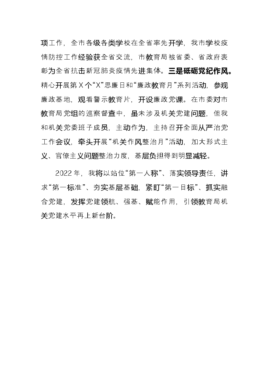 市教育局党组书记2021年述职报告.docx,第4页预览