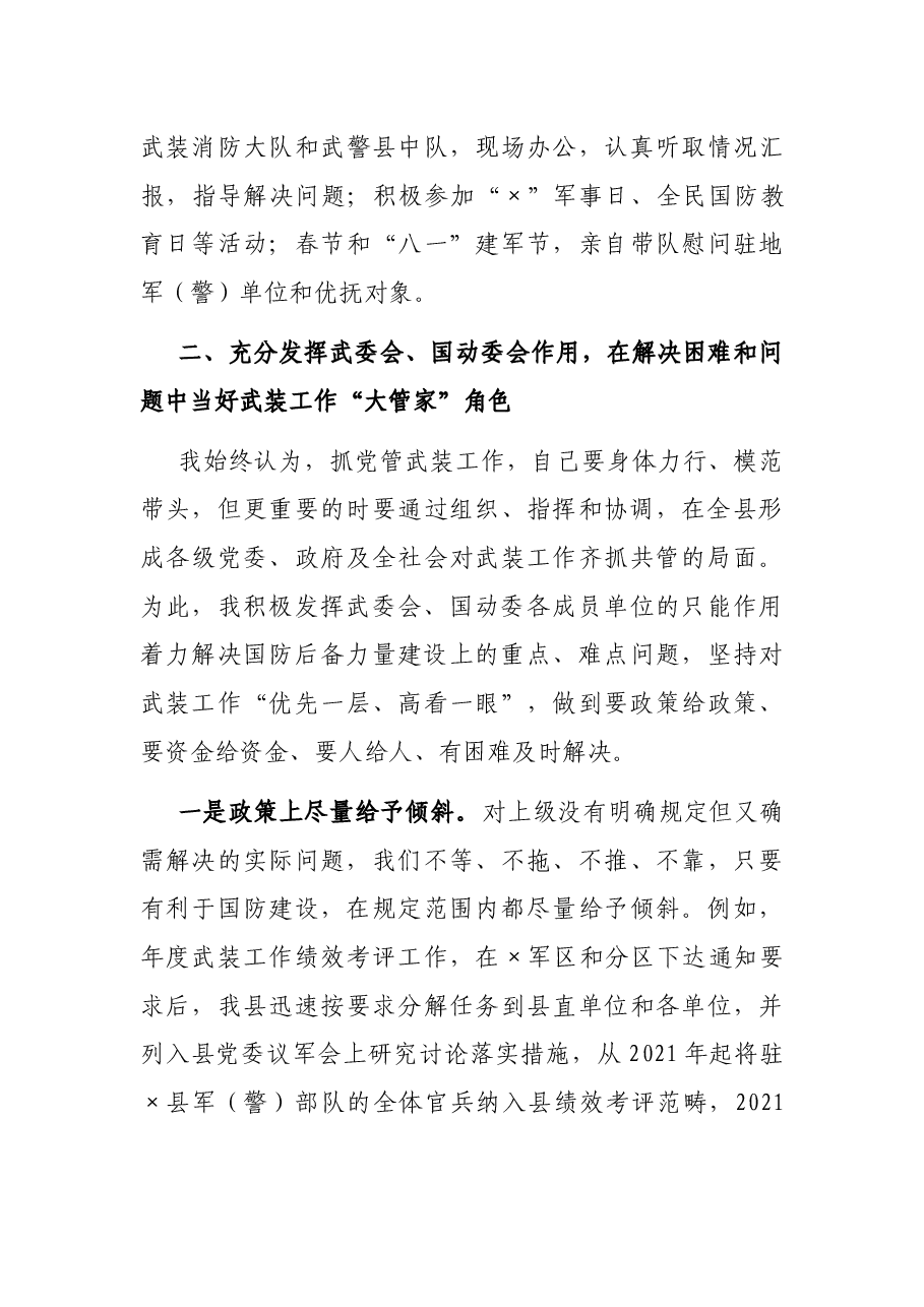 县委书记党管武装工作述职报告.docx,第3页预览