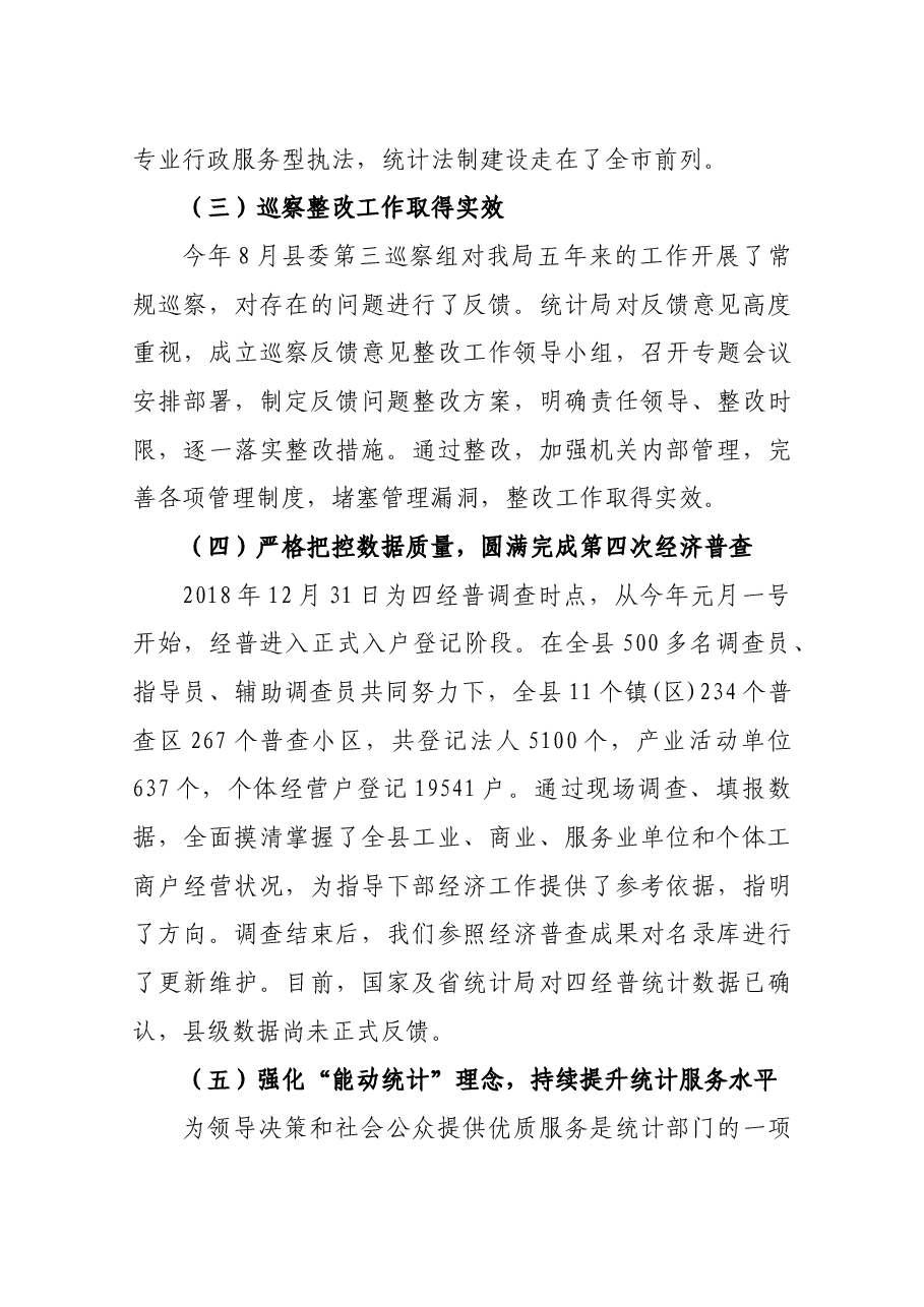 统计局局长述职报告.docx，第4页预览