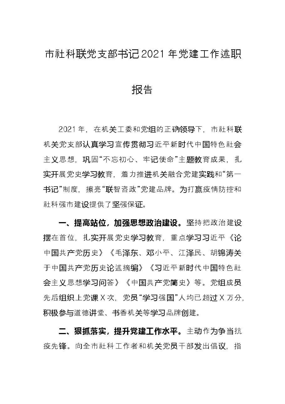 市社科联党支部书记2021年党建工作述职报告.docx,第1页预览