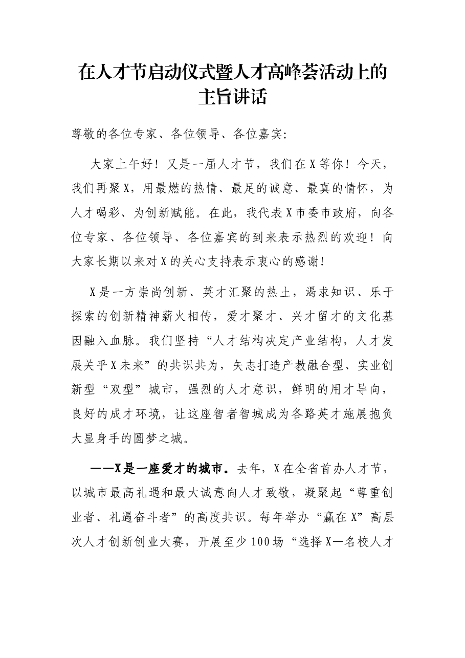 在人才节启动仪式暨人才高峰荟活动上的主旨讲话.docx,第1页预览
