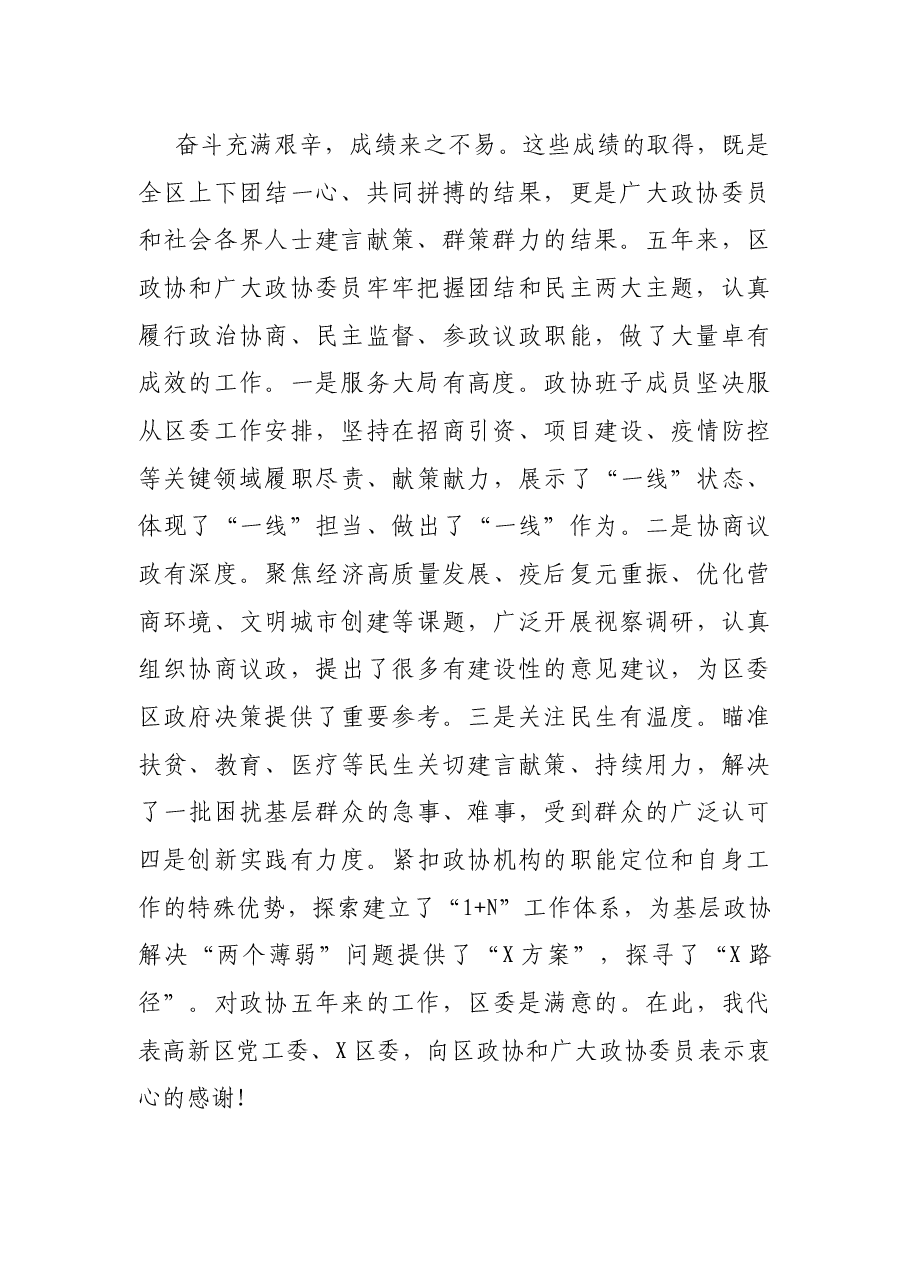 区委书记在区政协X届一次会议开幕式上的致辞.docx,第2页预览