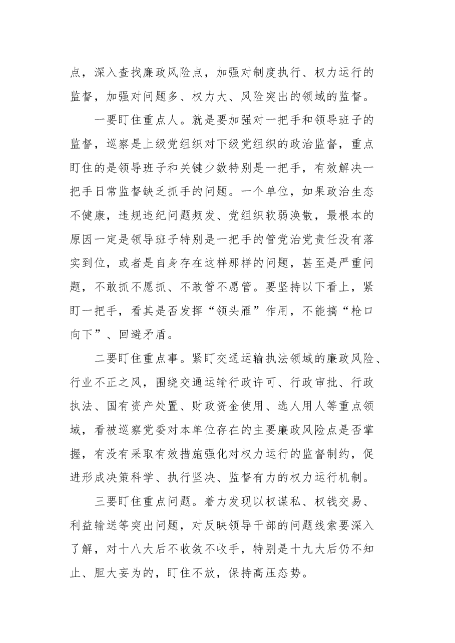 厅长艾山江·艾合买提在自治区交通运输厅党委第三轮巡察工作动员部署培训会议上的主持讲话.docx,第4页预览
