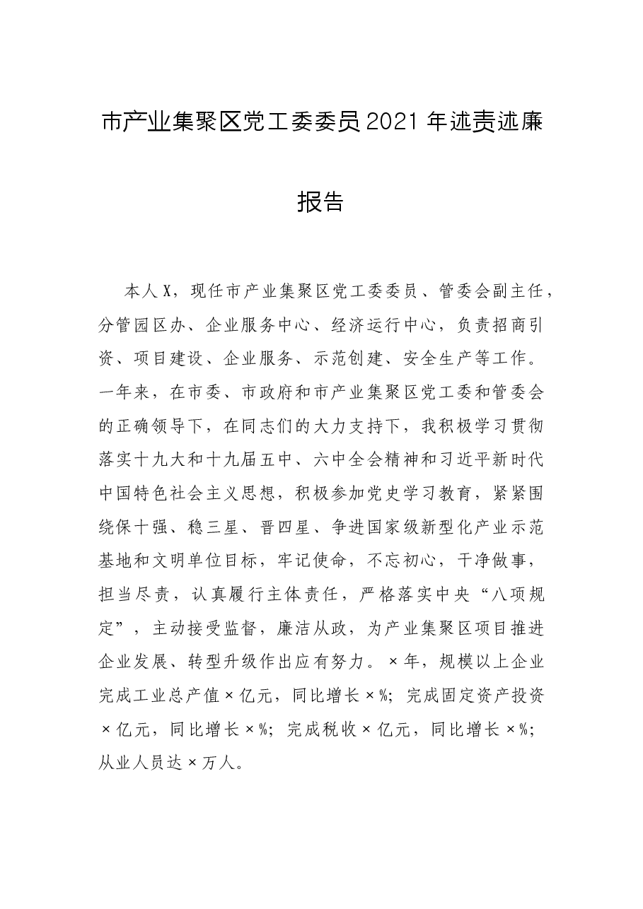 市产业集聚区党工委委员2021年述责述廉报告.docx,第1页预览