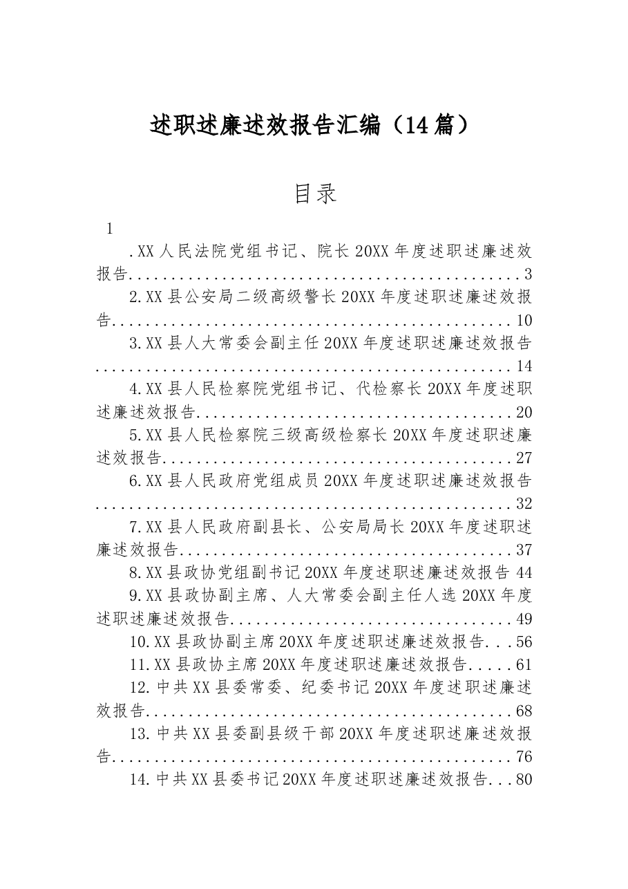 (14篇)述职述廉述效报告汇编.docx,第1页预览