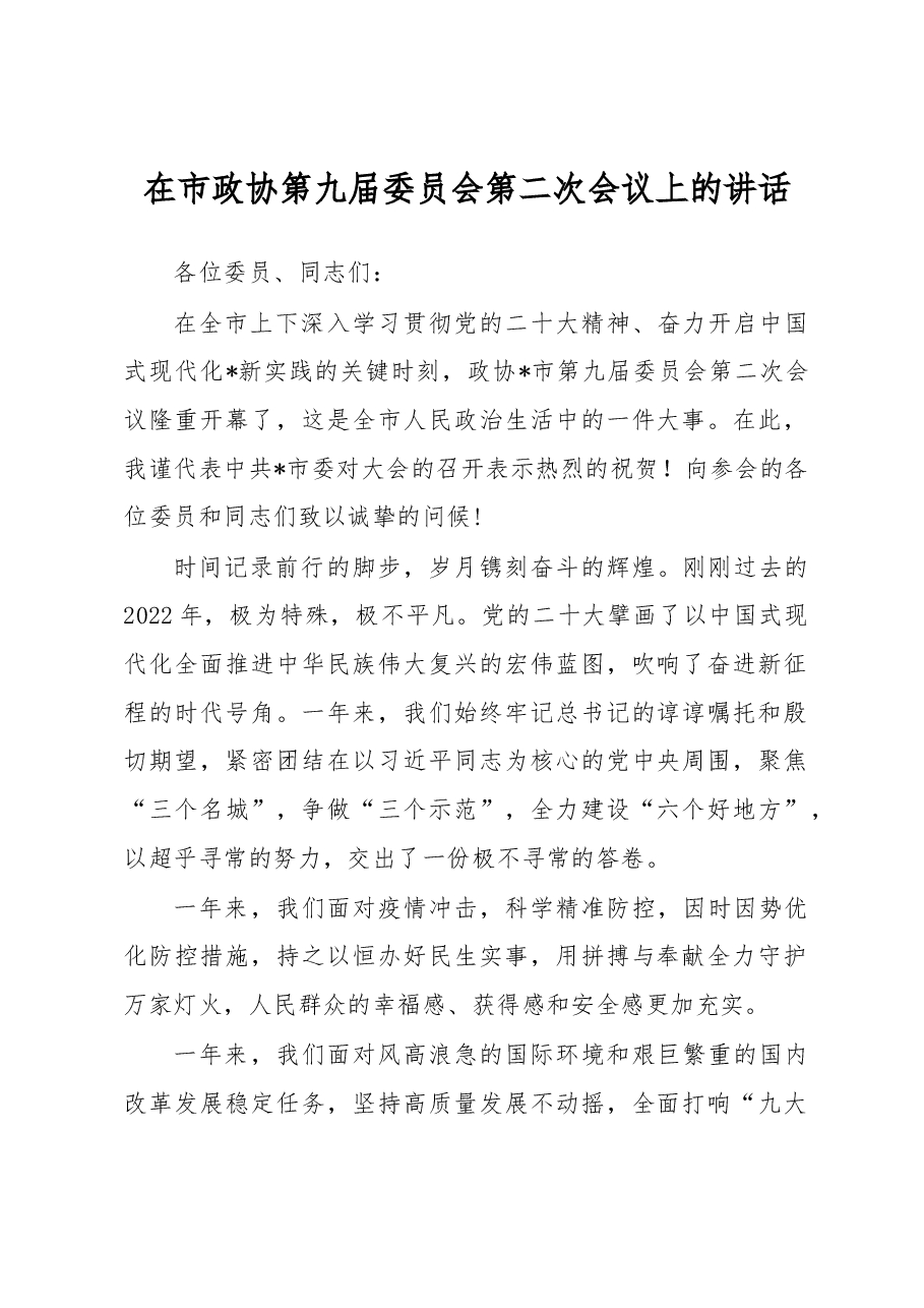在市政协第九届委员会第二次会议上的讲话.docx,第1页预览