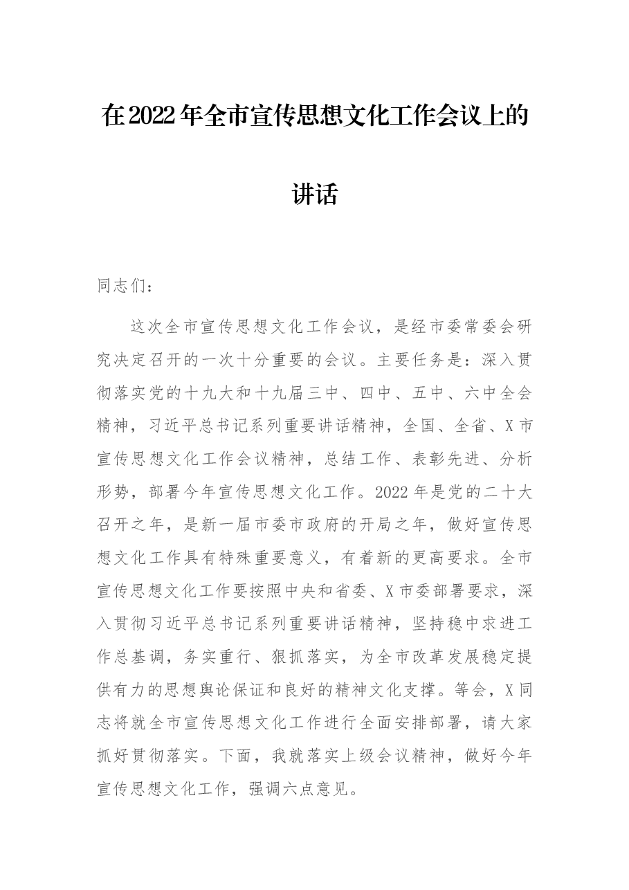 在2022年全市宣传思想文化工作会议上的讲话.docx,第1页预览