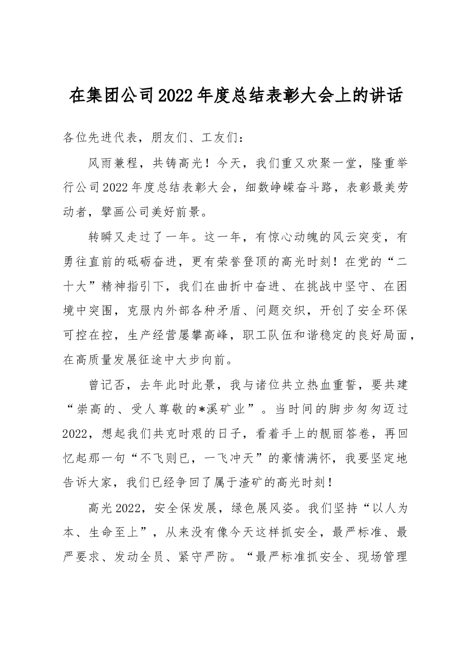 在集团公司2022年度总结表彰大会上的讲话.docx,第1页预览