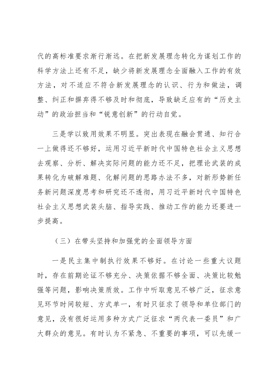 2022年度“六个带头”民主生活会个人对照检查材料(领导干部).docx,第4页预览