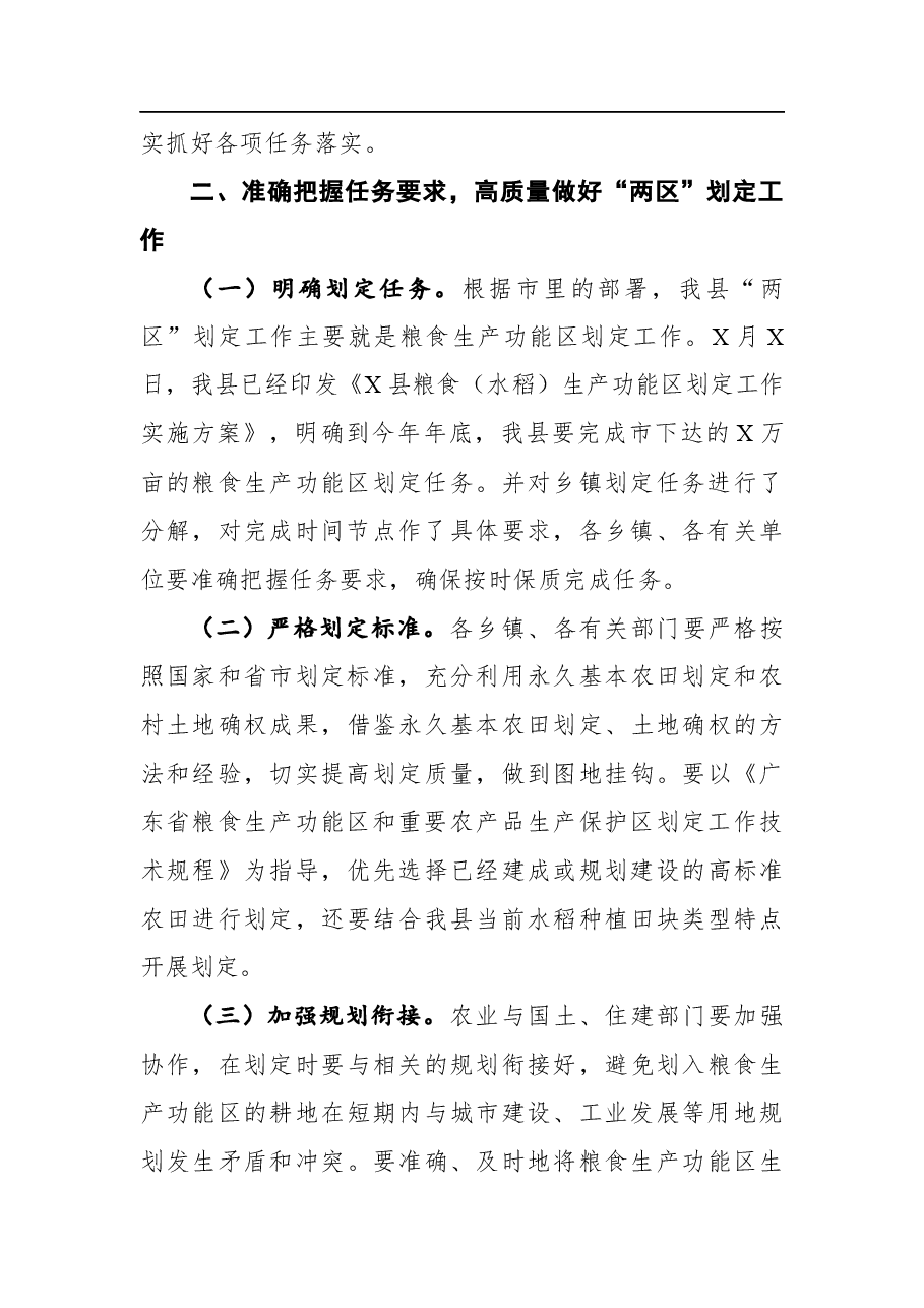 在全县“两区”划定工作动员培训会议上的讲话.docx,第3页预览
