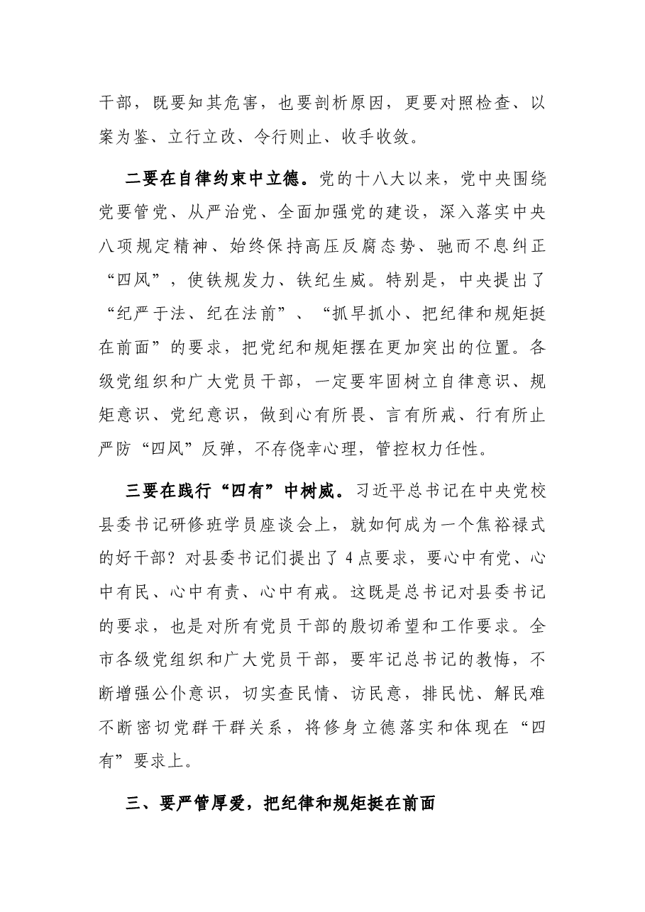 在全市警示教育大会上的讲话.docx,第4页预览