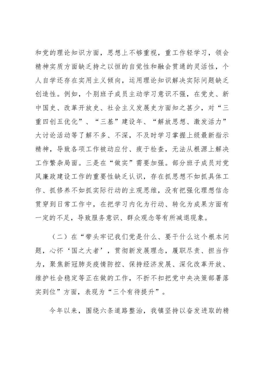 (3篇)基层单位领导班子专题民主生活会对照检查材料参考汇编.doc,第4页预览