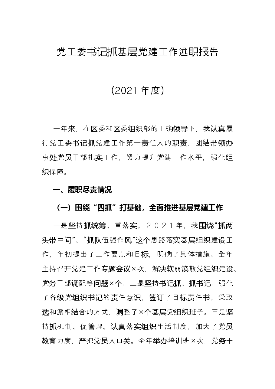党工委书记抓基层党建工作述职报告(2021年度).docx,第1页预览