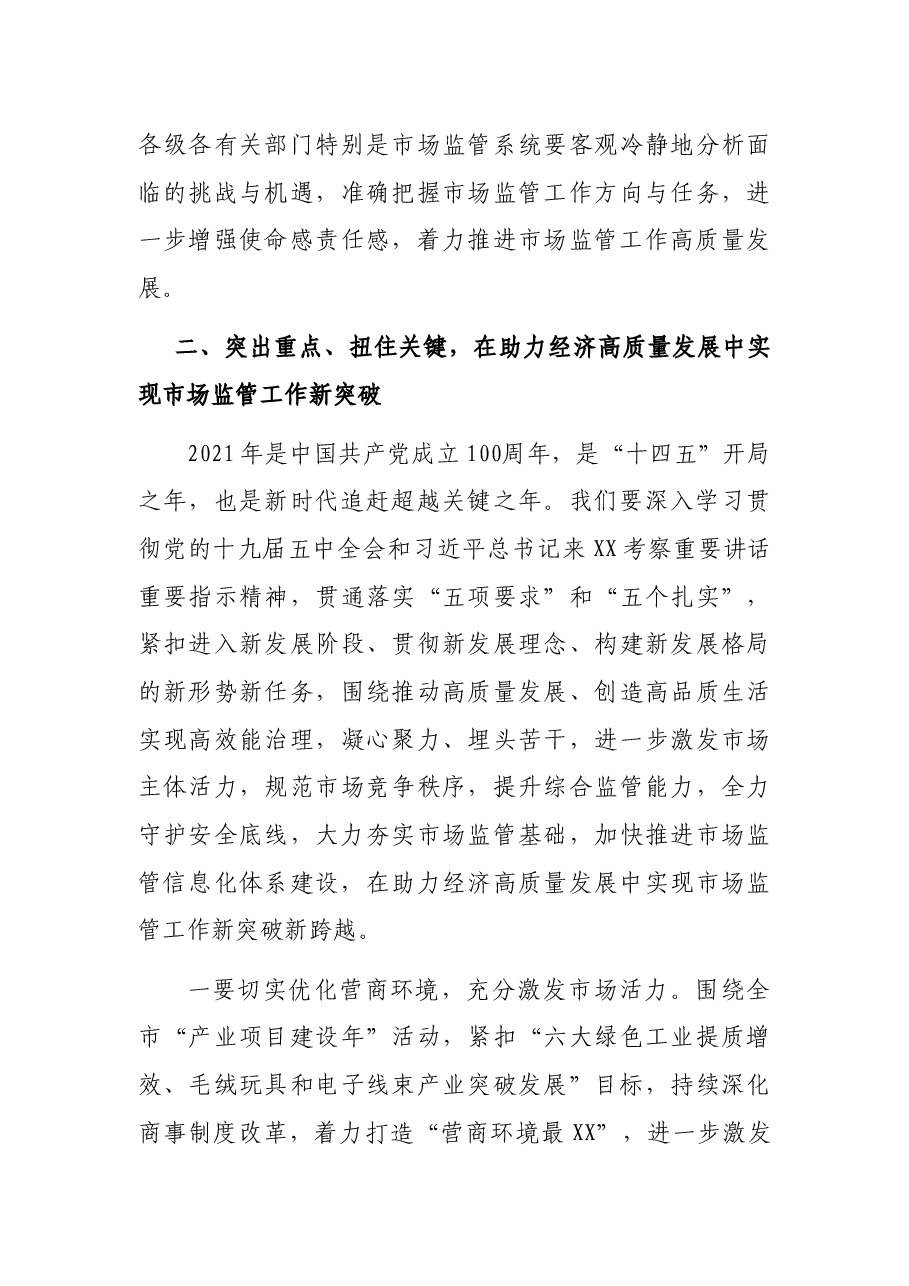 在XX市市场监管工作会议上的讲话.docx,第4页预览