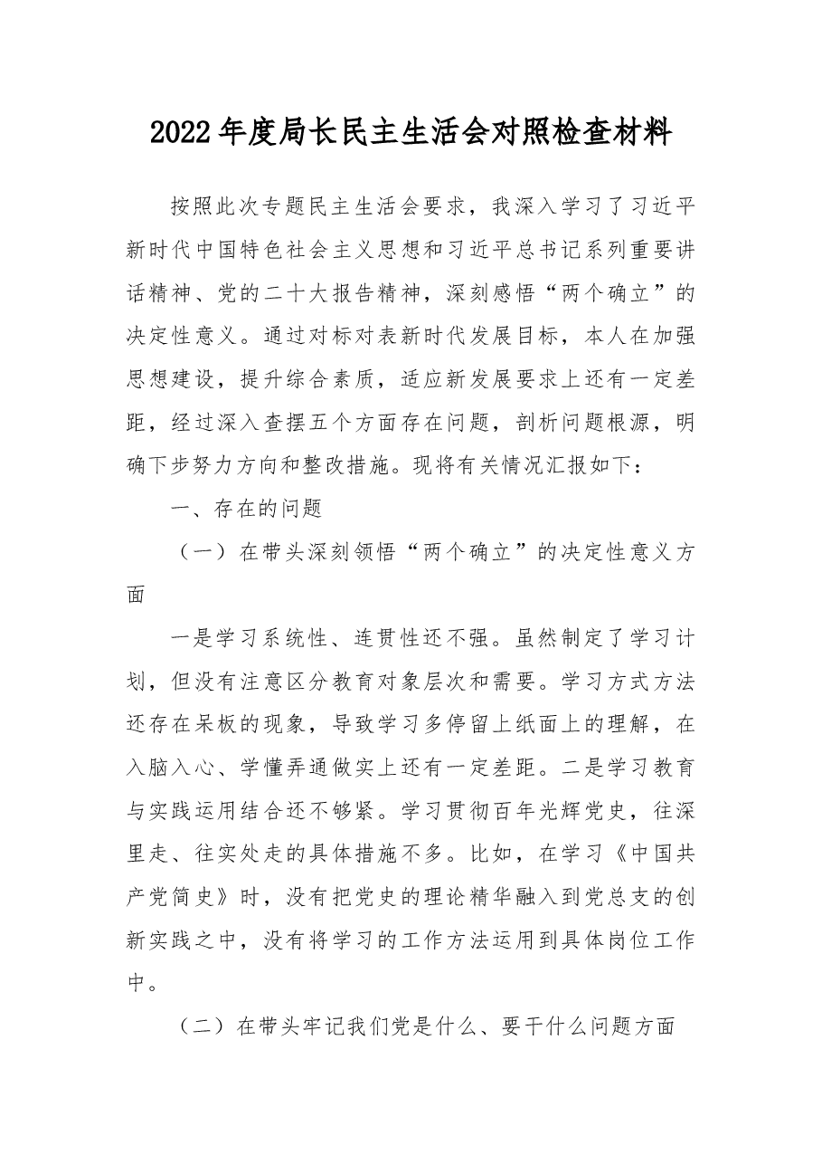 2022年度局长民主生活会对照检查材料.docx,第1页预览