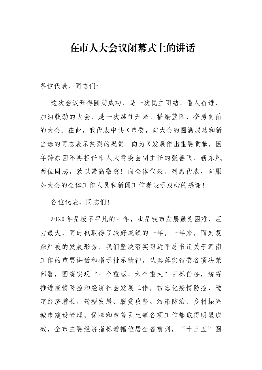 在市人大会议闭幕式上的讲话.docx,第1页预览
