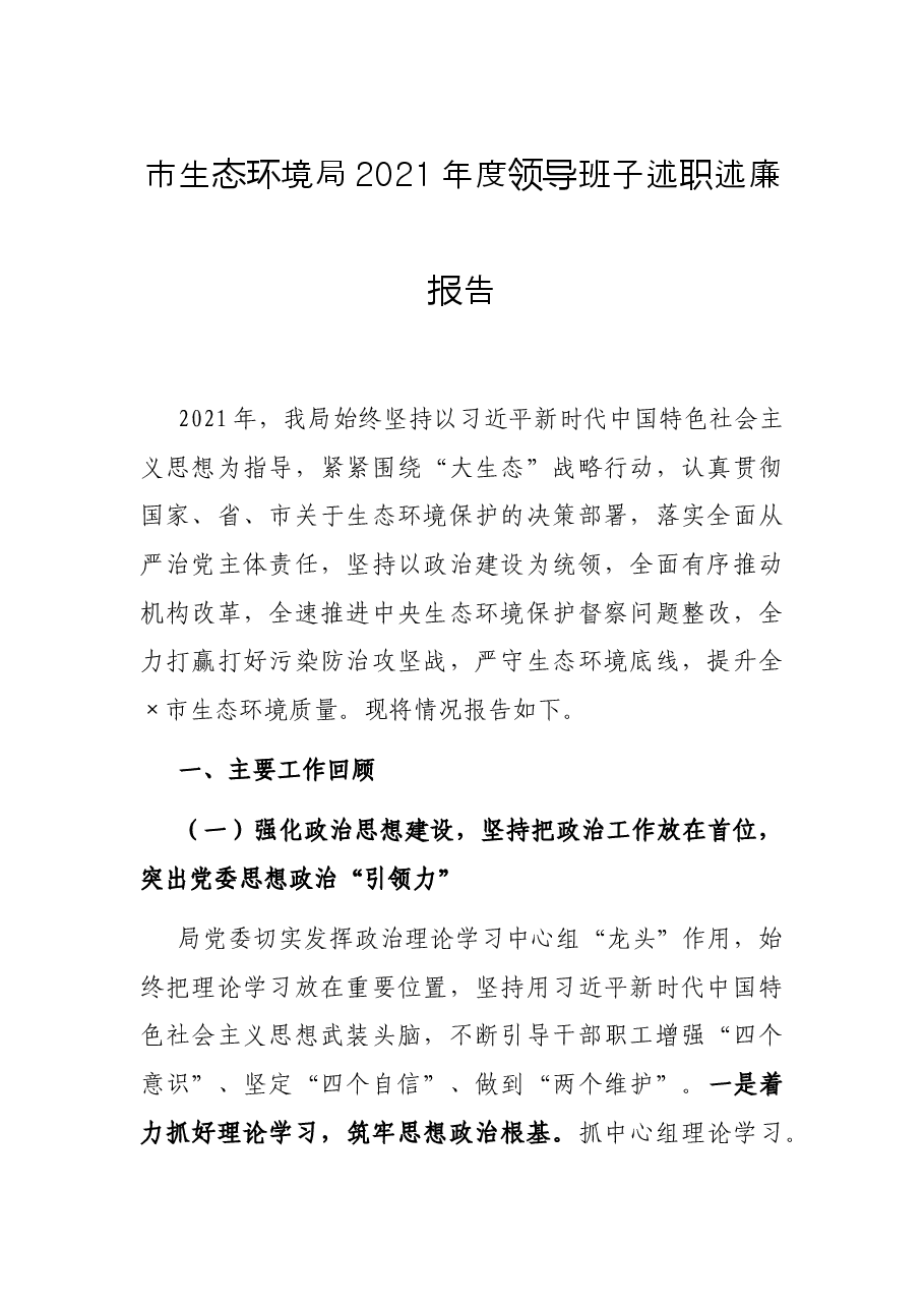 市生态环境局2021年度领导班子述职述廉报告.docx,第1页预览