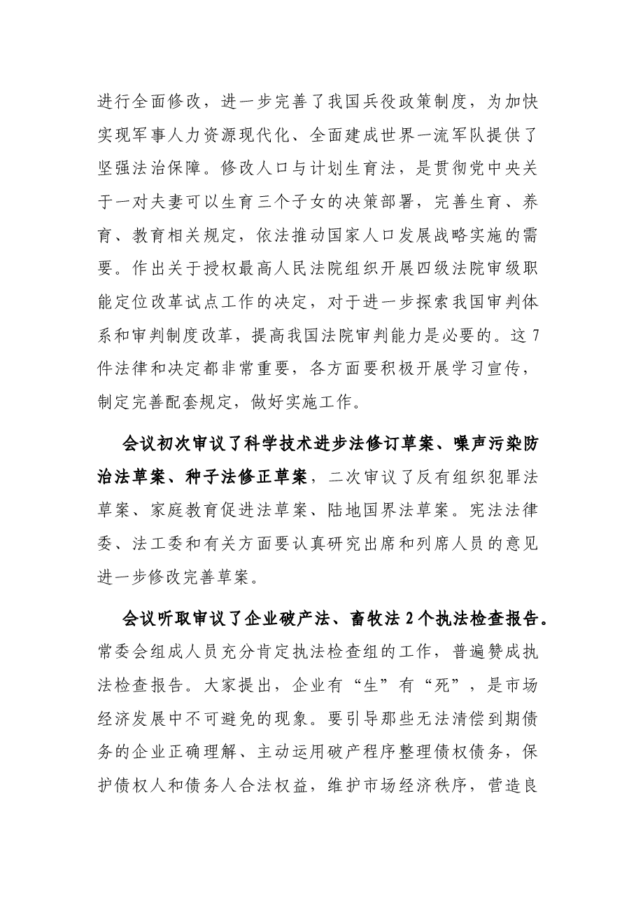 在第X届全国人大常委会第X次会议上的讲话.docx,第2页预览