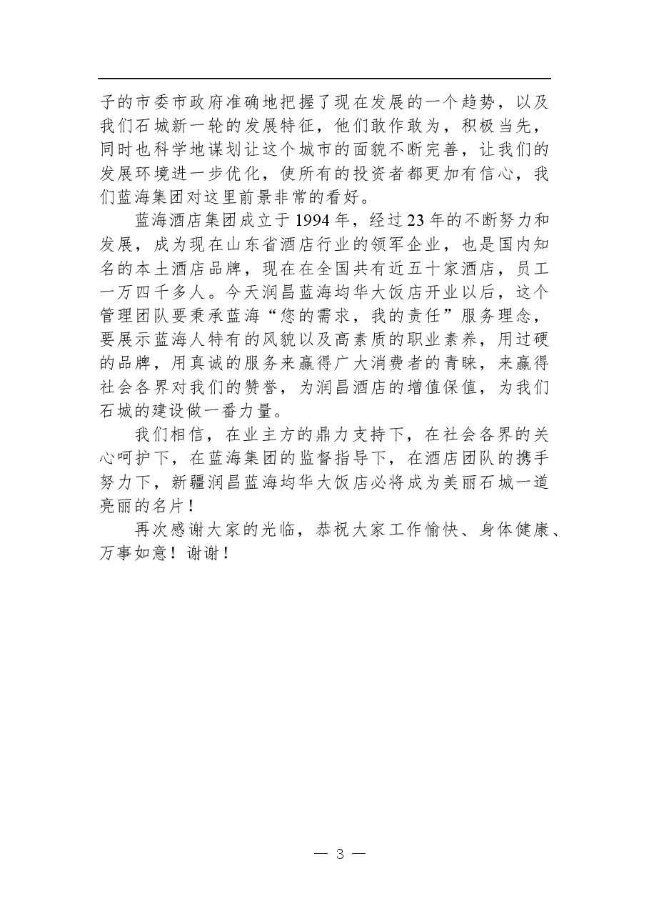 网红书记-山东蓝海集团党委书记安英致辞讲话合集.docx,第3页预览
