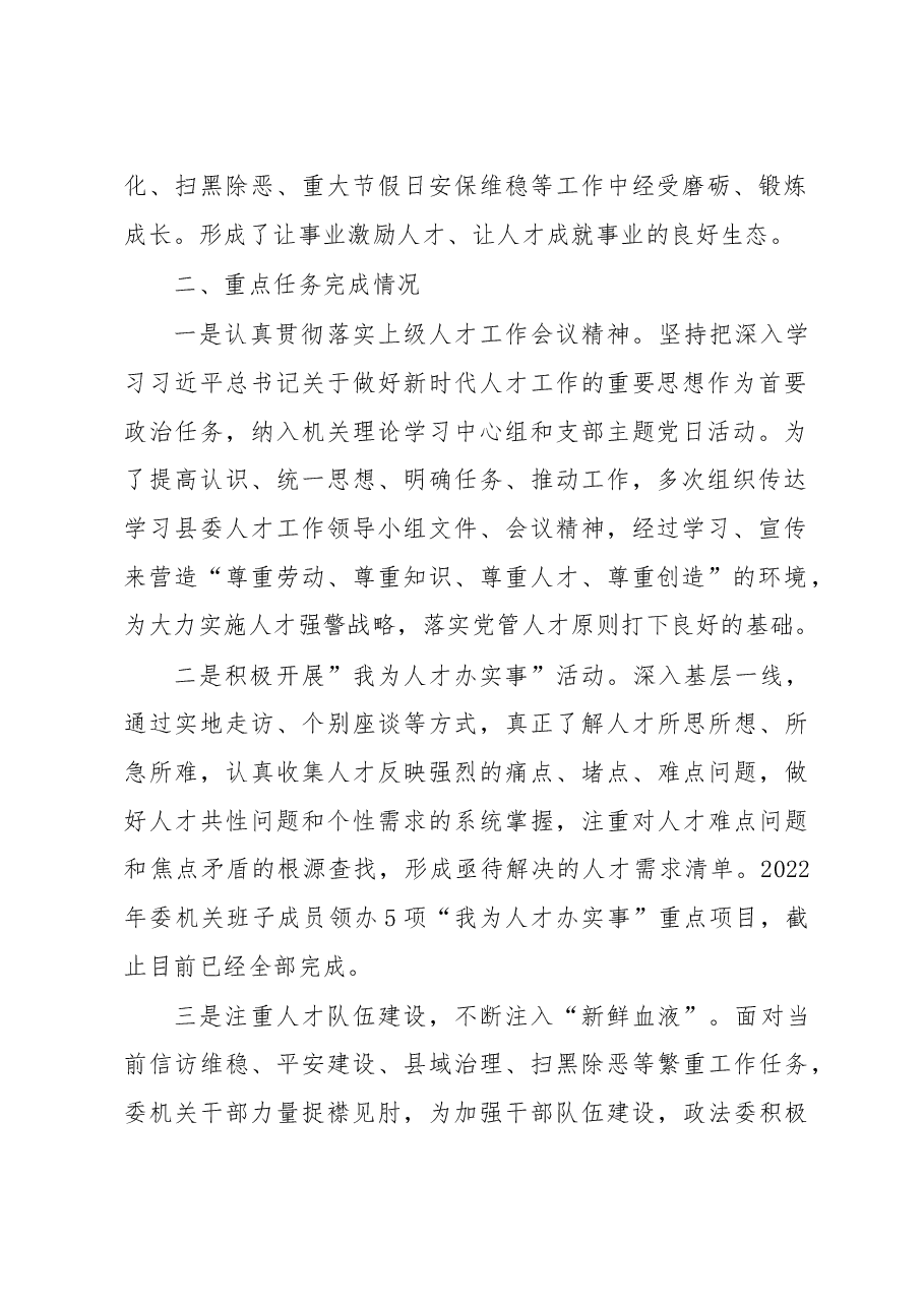 县委政法委2022年度人才工作述职报告.docx,第2页预览