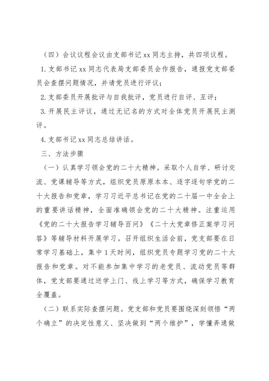 机关党支部关于召开2022年度组织生活会和开展民主评议党员工作的方案.docx,第2页预览