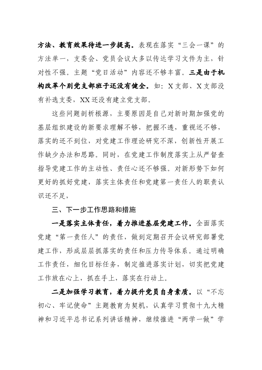 书记抓基层党建述职报告(市县区级局)2.docx,第4页预览