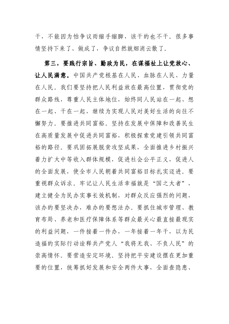 走好赶考之路 创造崭新业绩——在市委x届一次全会上的讲话.docx,第4页预览
