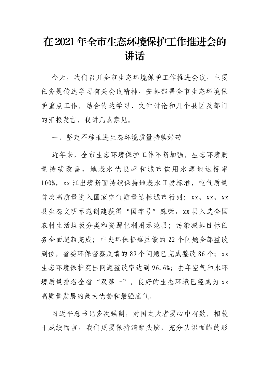在2021年全市生态环境保护工作推进会的讲话.docx,第1页预览