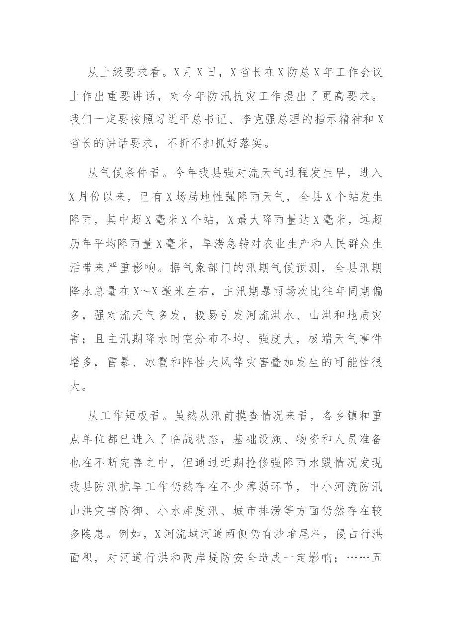 在全县防汛工作会议上的讲话.docx，第2页预览