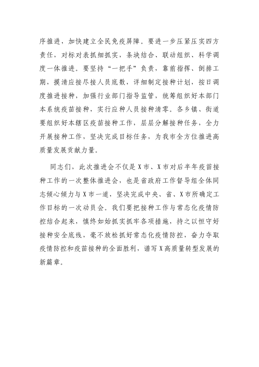 在全市疫情防控暨第二阶段新冠病毒疫苗接种工作推进会上的讲话.docx,第4页预览