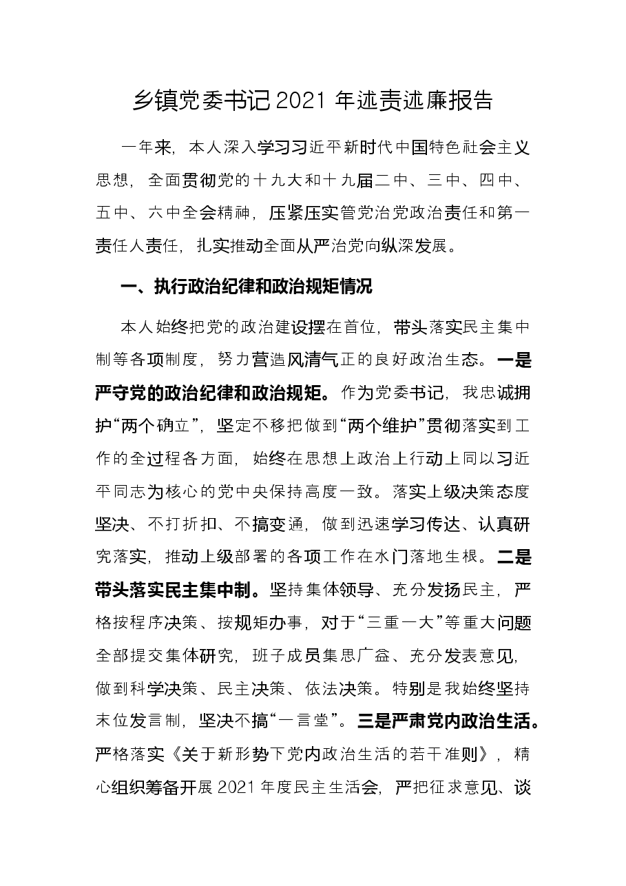 乡镇党委书记2021年述责述廉报告.docx,第1页预览