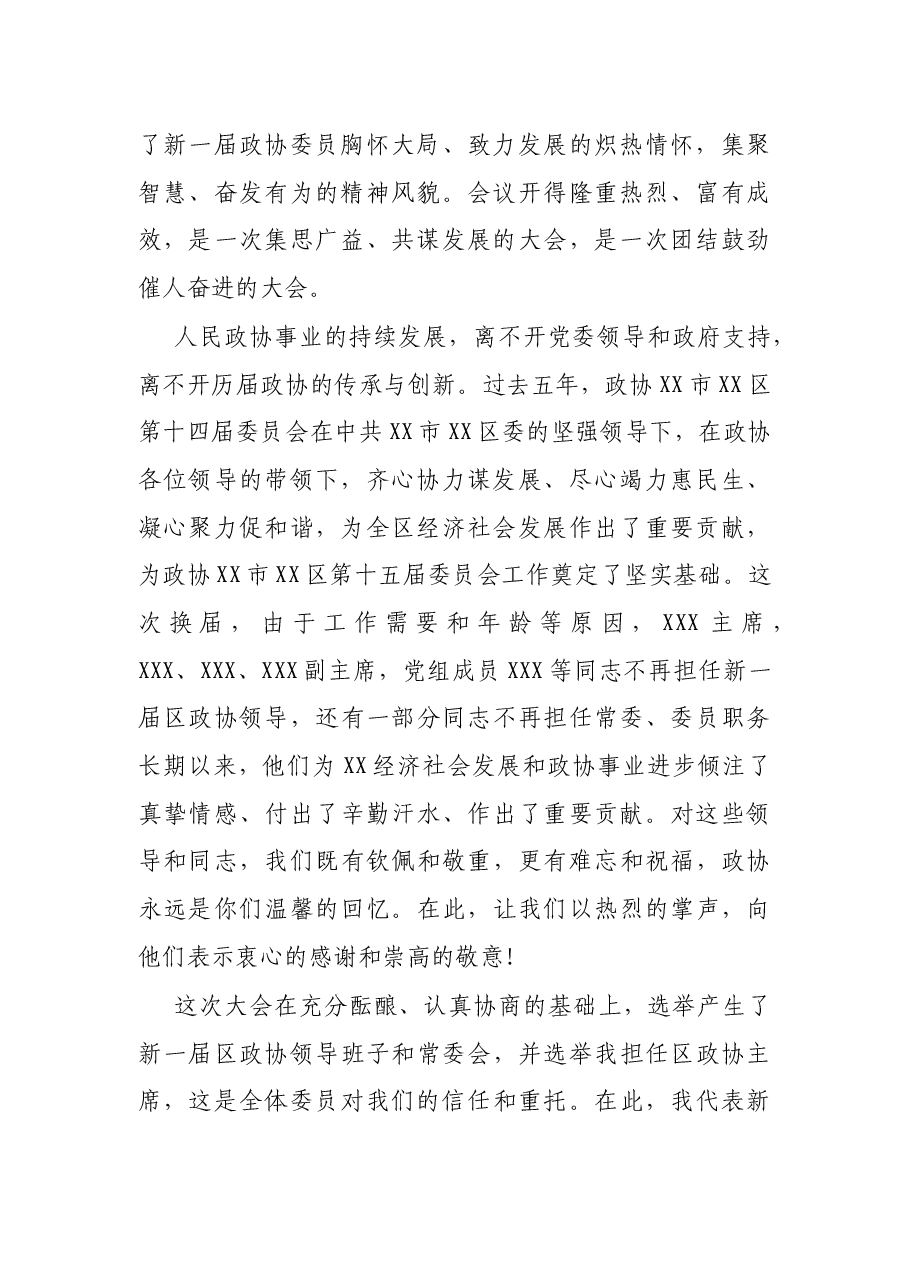 在区政协十五届一次会议闭幕式上的讲话.docx,第2页预览
