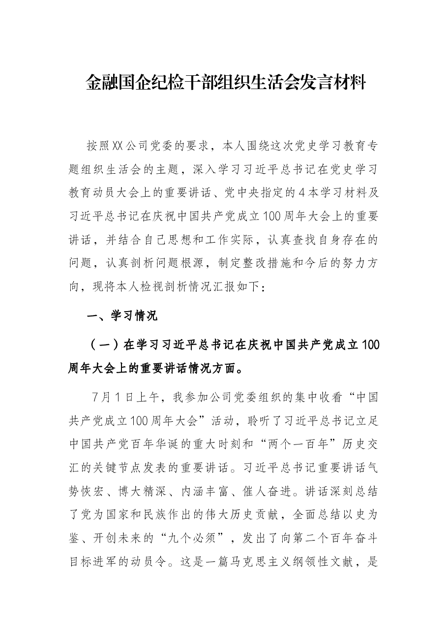 金融国企纪检干部组织生活会发言材料.docx,第1页预览