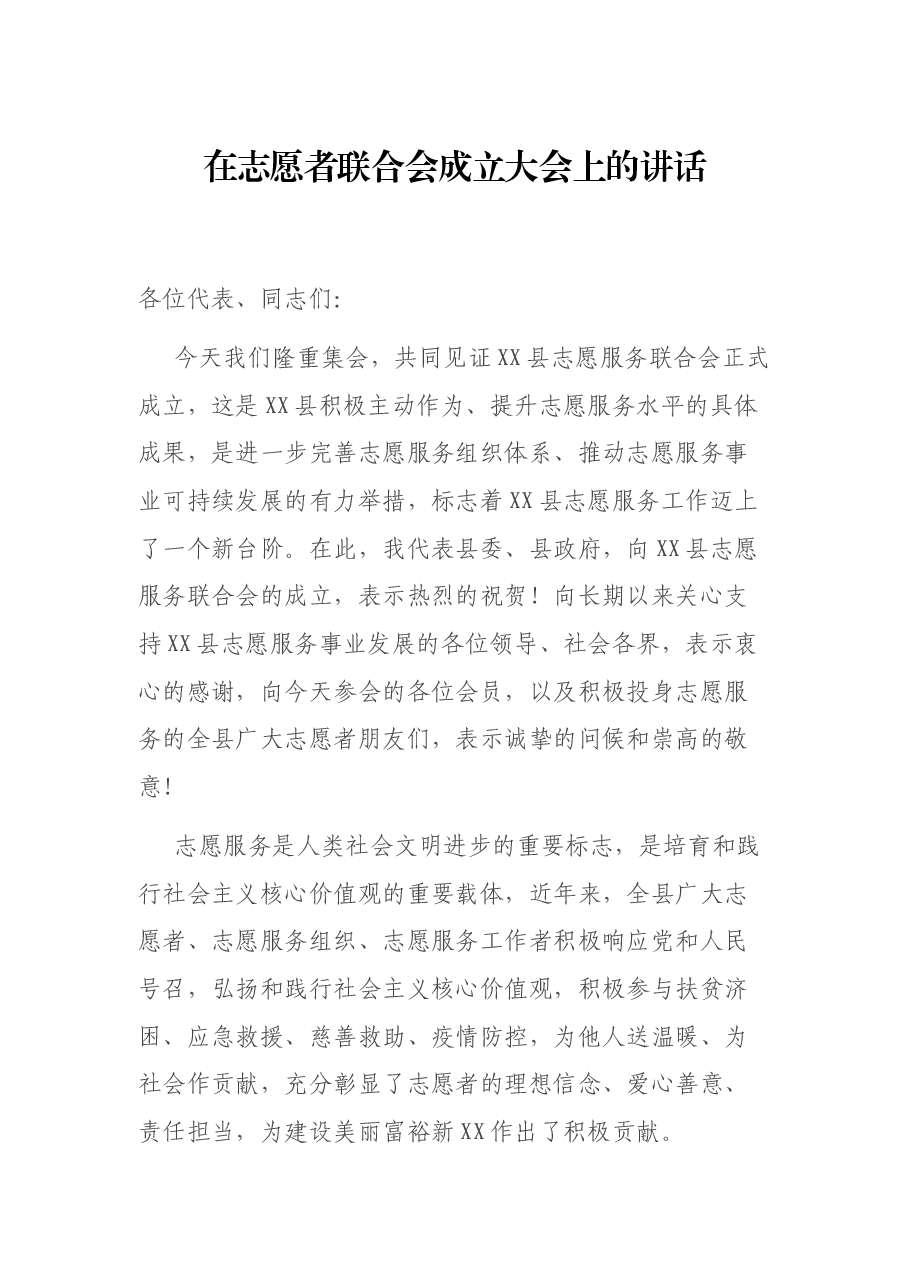 在志愿者联合会成立大会上的讲话.docx,第1页预览