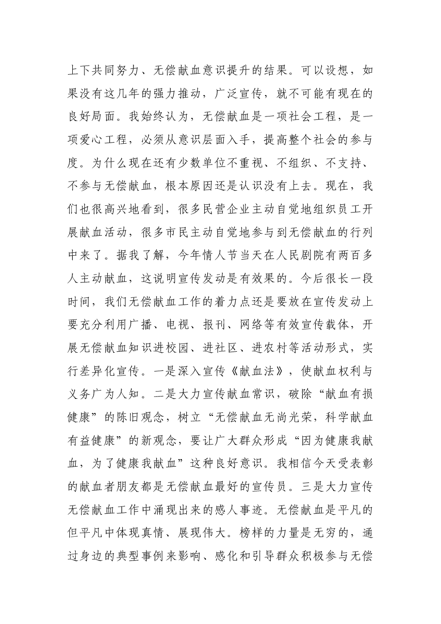 在全市无偿献血表彰大会上的讲话.docx,第2页预览