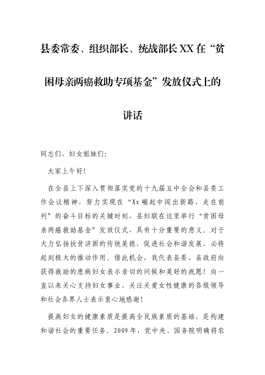 县委常委、组织部长、统战部长XX在“贫困母亲两癌救助专项基金”发放仪式上的讲话.docx,第1页预览