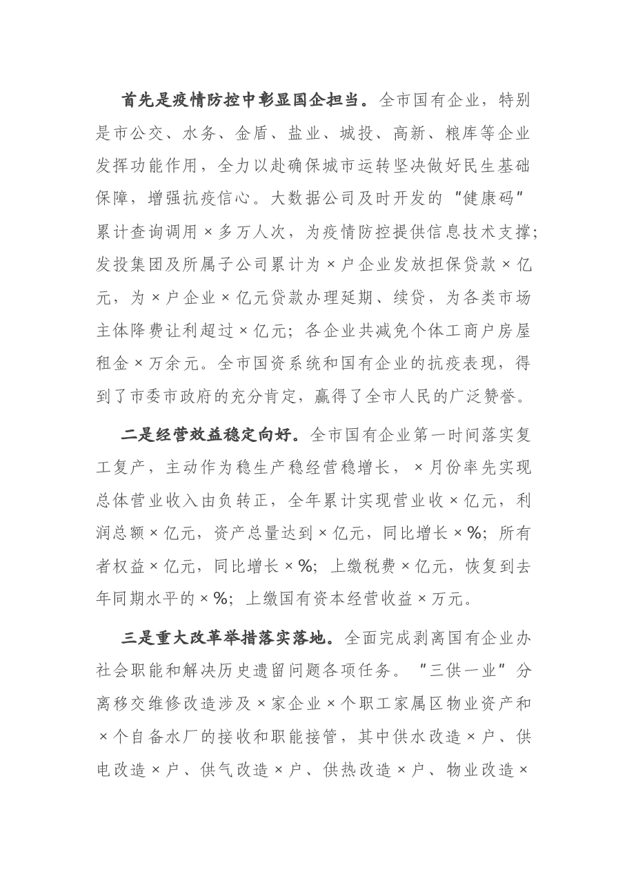 在全市国资系统2021年工作落实会议上的讲话.docx,第2页预览
